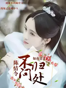 陈情令：不问归处
