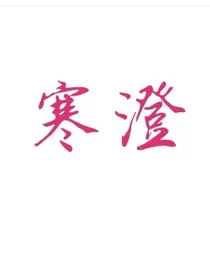 交换a