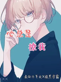 他总撩我