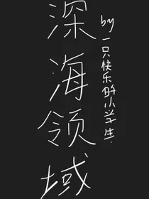 深海领域