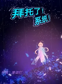 拜托了！系统！