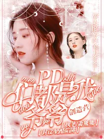 创造营3：PD们都是我爷爷！