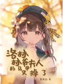 洛林：林爷夫人的马甲又掉了