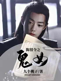 陈情令之鬼女