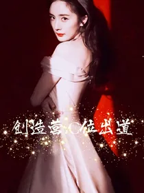 创造营：C位出道