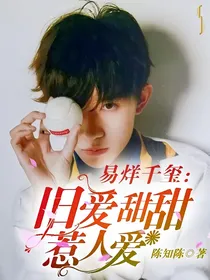 易烊千玺：旧爱甜甜惹人爱