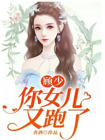 顾少，你女儿又跑了