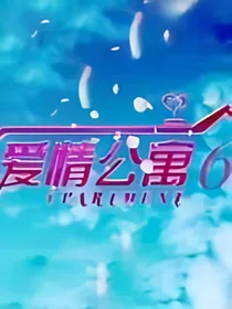 爱情公寓（新编）