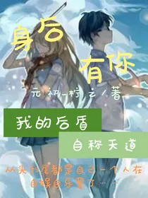 身后有你：我的后盾自称天道