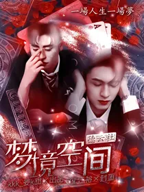 德云社：梦境空间