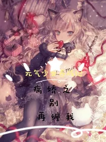 病娇之别再缠我