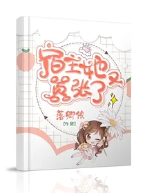 快穿之宿主她又嚣张了