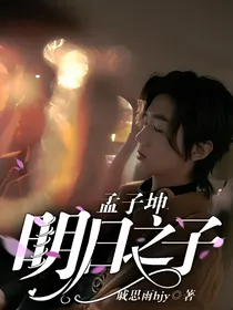 孟子坤：明日之子