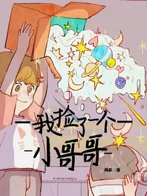 我捡了一个小哥哥