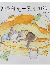 如果我是一只小猫咪