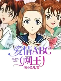 爱情ABC（网王）