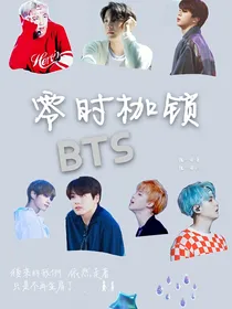 BTS：零时枷锁
