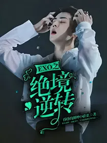EXO之绝境逆转