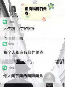 血肉模糊的青春