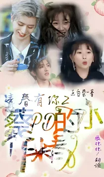 青春有你2：蔡PD的小作精