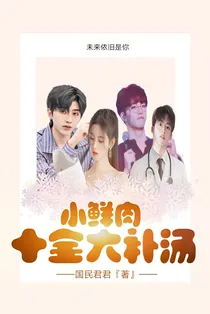 小鲜肉十全大补汤