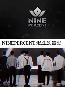 NINEPERCENT：私生别嚣张