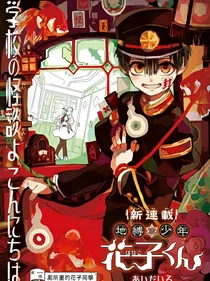 我穿越地缚少年花子君giao！