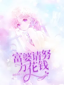 快穿之请努力花钱吧
