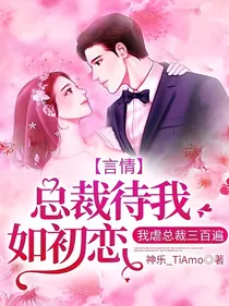 言情：总裁待我如初恋我虐总裁三百遍
