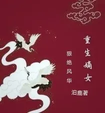 重生嫡女狠绝风华