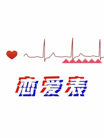 恋爱表
