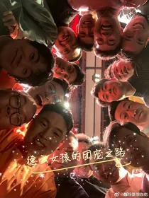 德云女孩的团宠之路（全明星）