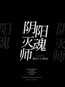 阴阳灭魂师