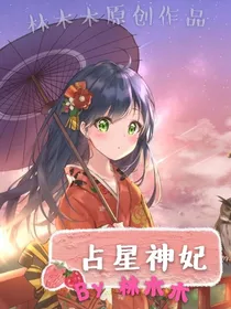 占星神妃