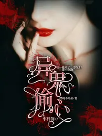 异鬼偷心事件簿
