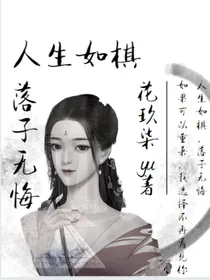 人生如棋，落子无悔