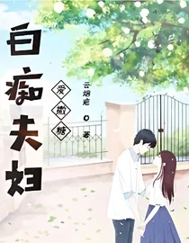 白痴夫妇爱撒糖
