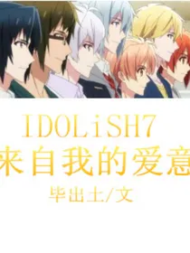 IDOLiSH7：来自我的爱意