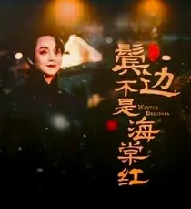 鬓边不是海棠红：沾花笑