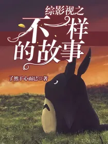 综影视之不一样的故事