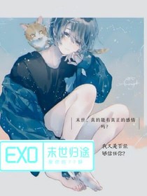 EXO：末世归途