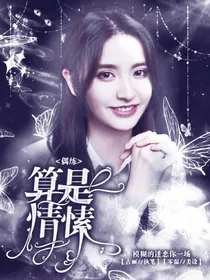 偶练：算是情愫