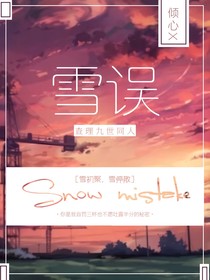 查理九世之雪误