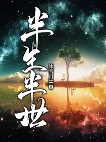 半生半世