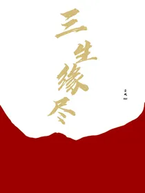 三生缘尽