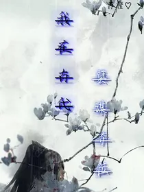 我在古代篡谋夺位