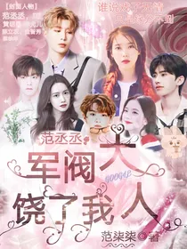范丞丞—军阀大人饶了我