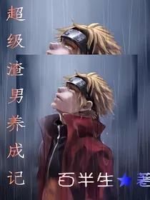 超级渣男养成记
