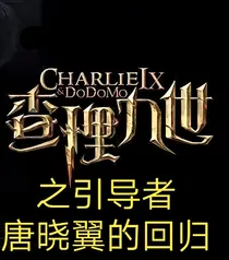查理九世之引导者唐晓翼的回归