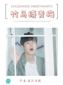 少年派：竹马绕青梅